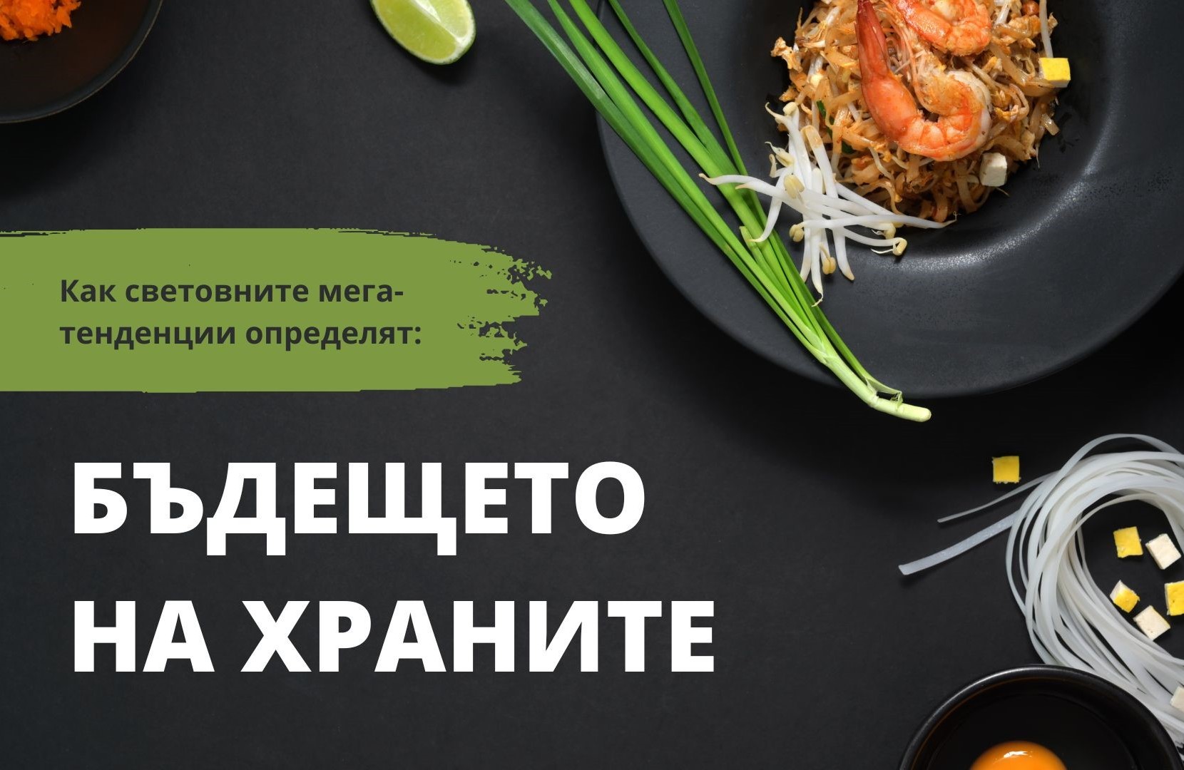 Как световните мегатенденции влияят на хранително-вкусовата индустрия? (част 2)